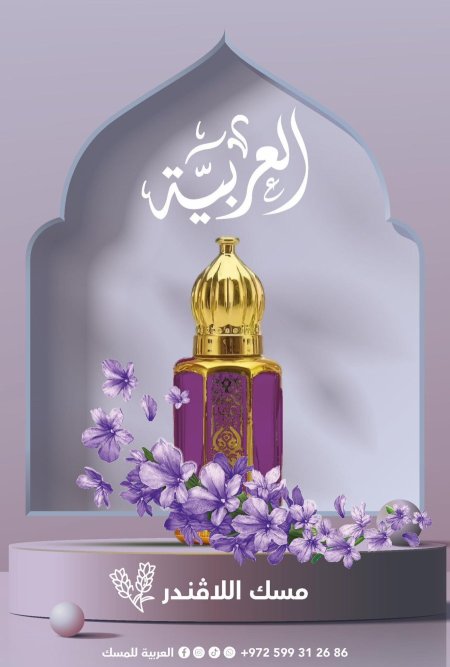 مسك اللافندر