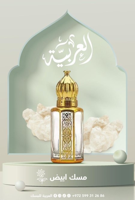 مسك ابيض